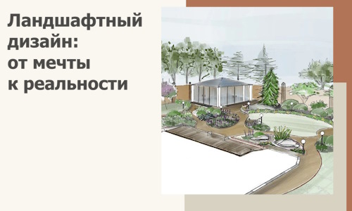 Ландшафтный дизайн: от мечты к реальности c А3дПро-Люб